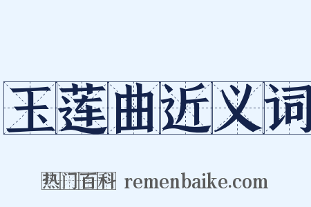 玉莲曲近义词是什么意思的图片